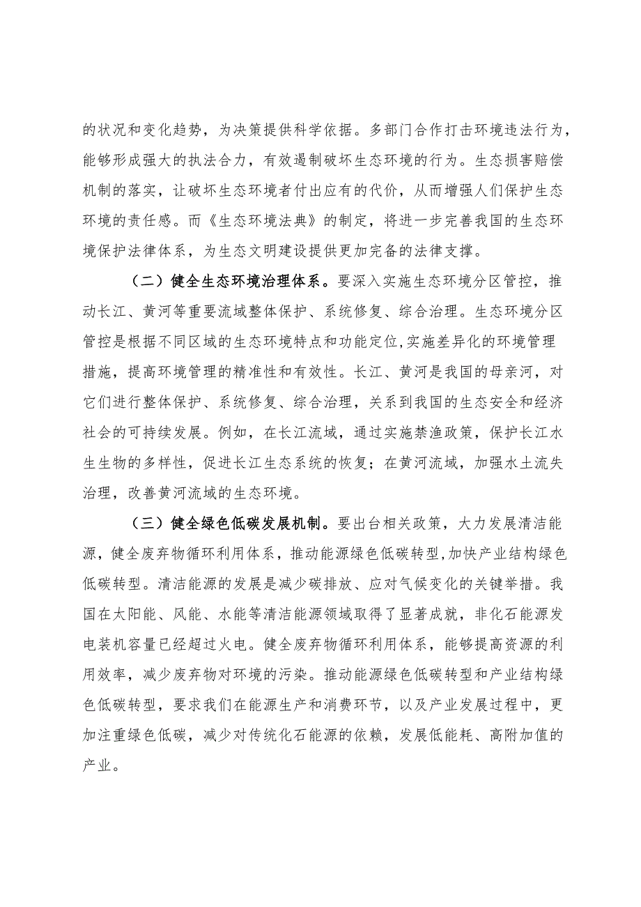 专题党课：以二十届三中全会精神为引领推进生态文明建设新征程.docx_第2页