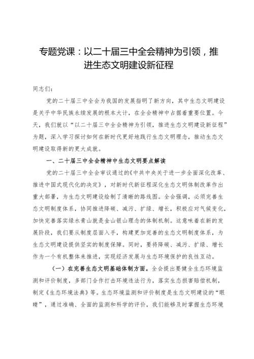 专题党课：以二十届三中全会精神为引领推进生态文明建设新征程.docx