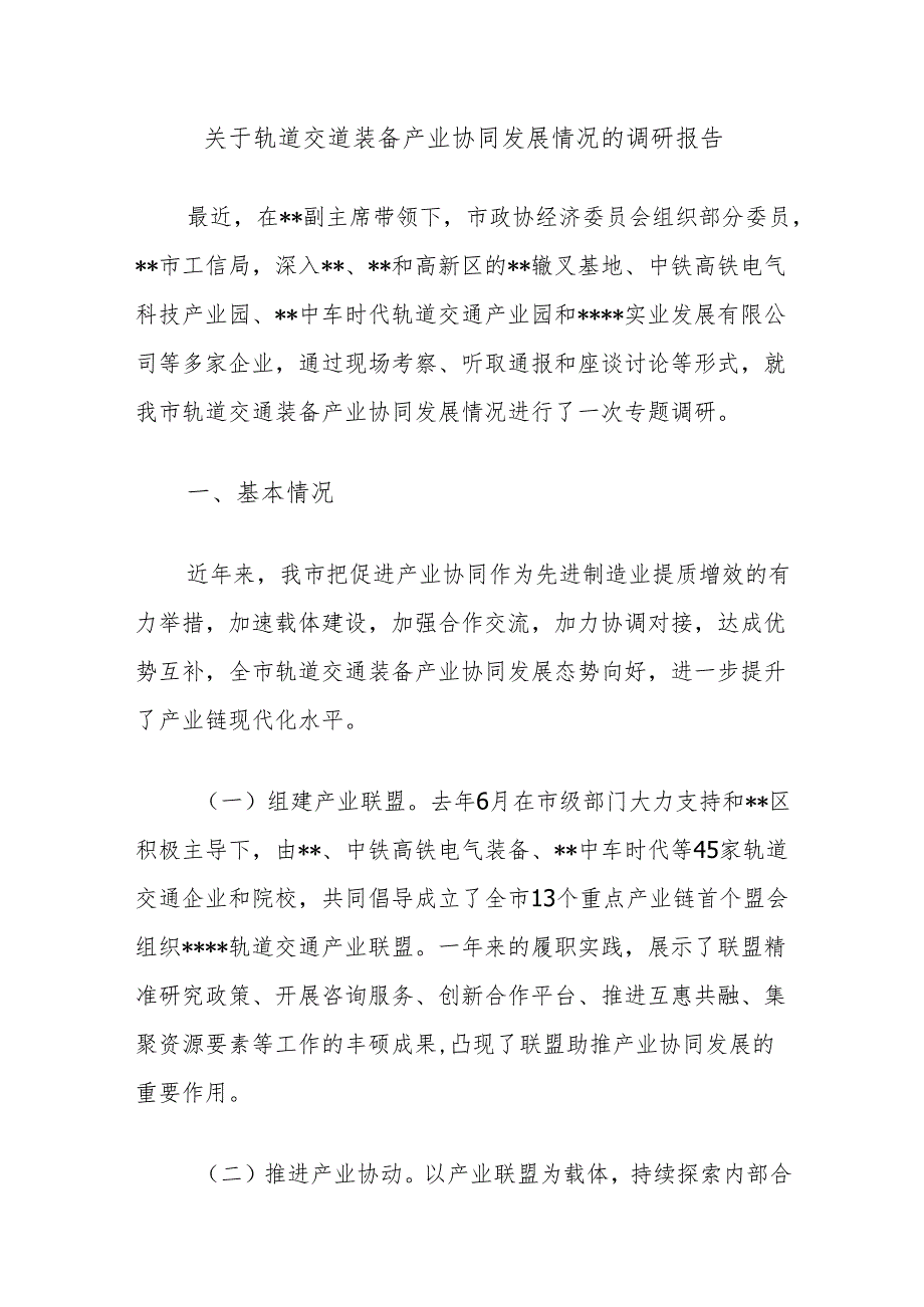 关于轨道交道装备产业协同发展情况的调研报告.docx_第1页