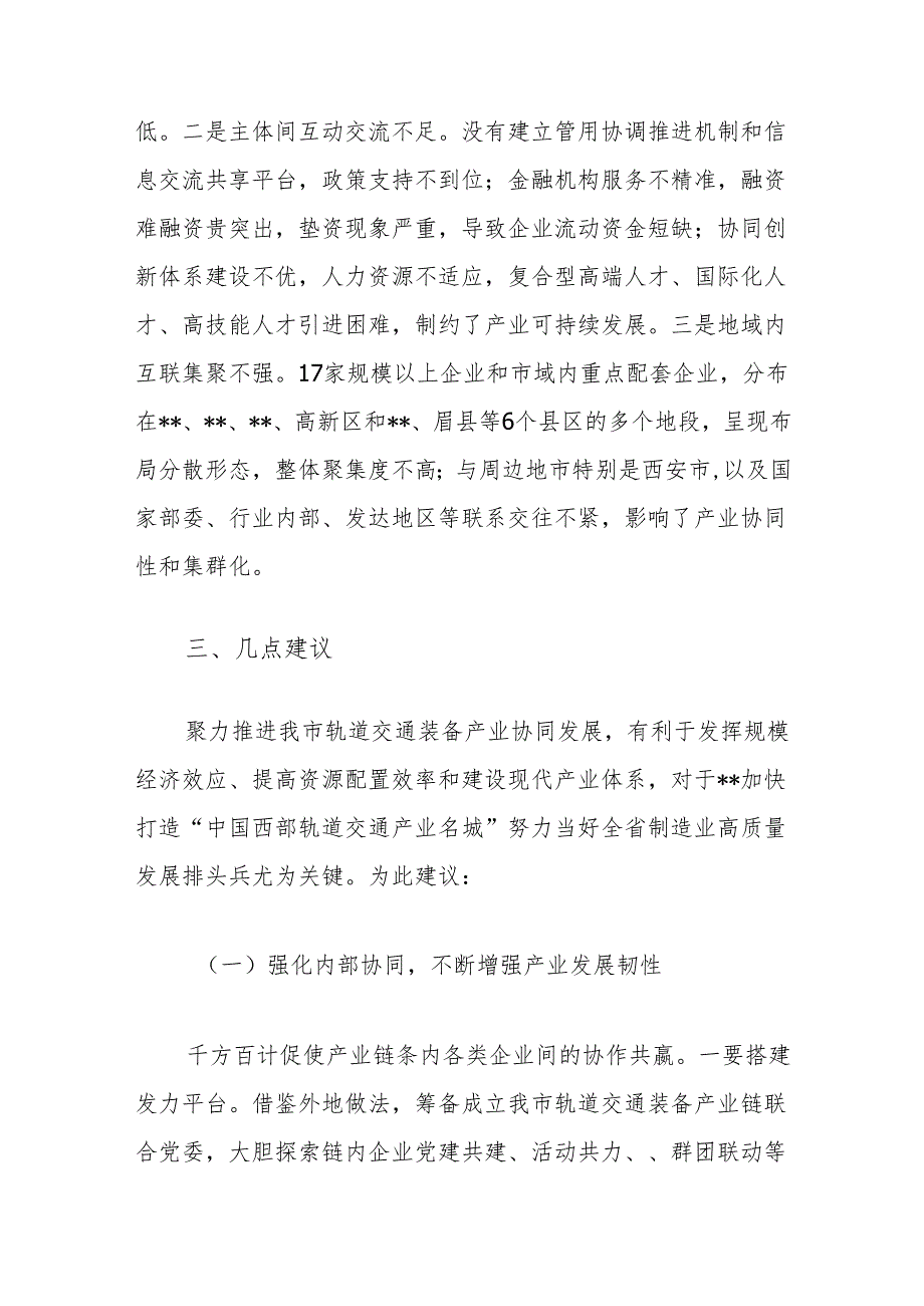关于轨道交道装备产业协同发展情况的调研报告.docx_第3页