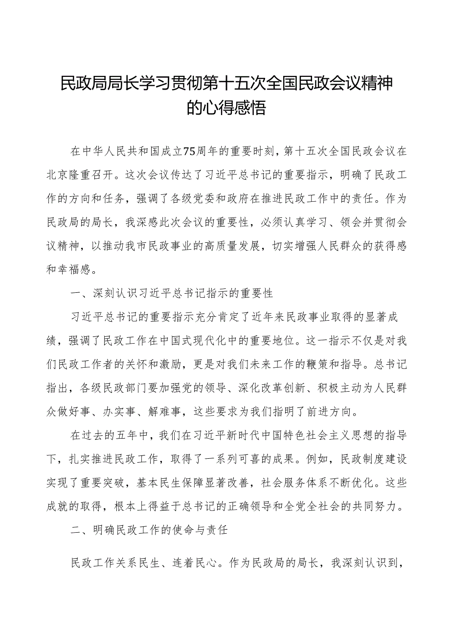 民政局局长学习贯彻第十五次全国民政会议精神的心得体会讲话稿.docx_第1页