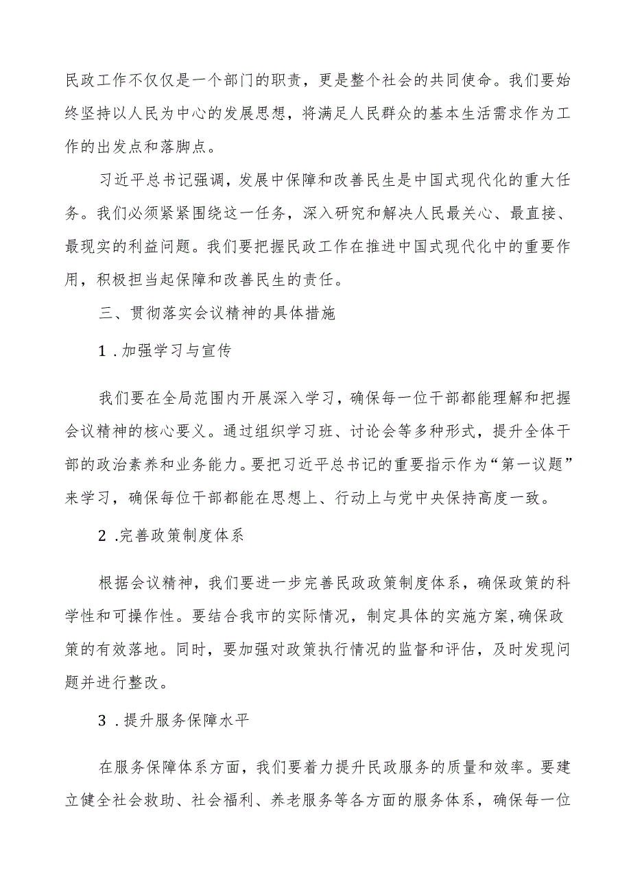 民政局局长学习贯彻第十五次全国民政会议精神的心得体会讲话稿.docx_第2页