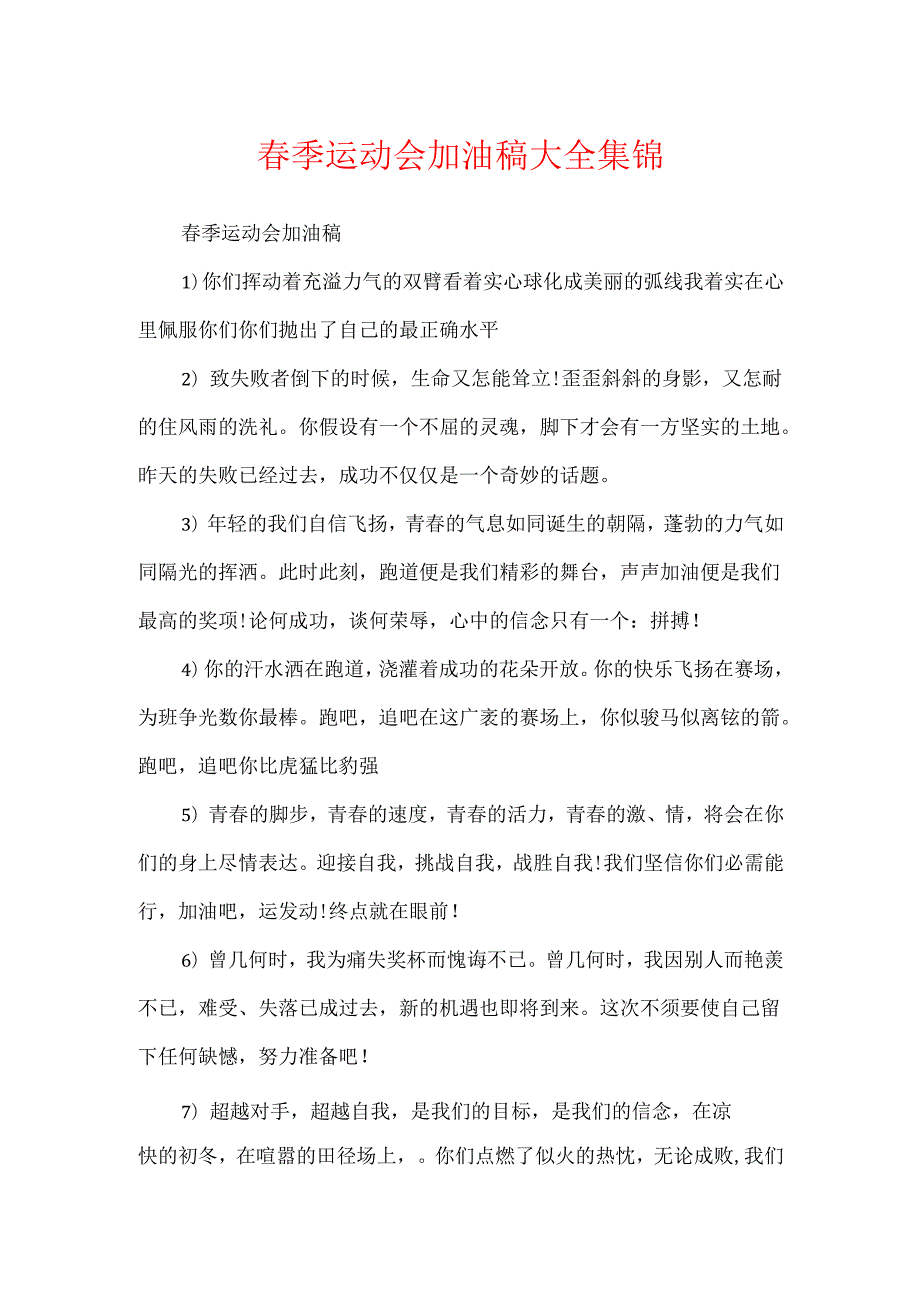 季运动会加油稿大全集锦.docx_第1页