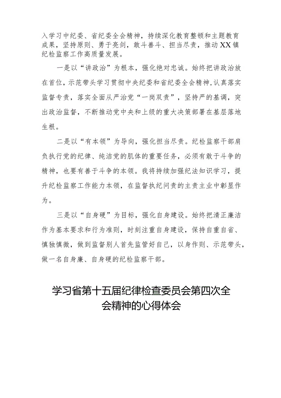 学习省第十五纪律检查委员会第四次全会精神心得体会发言材料十五篇.docx_第3页