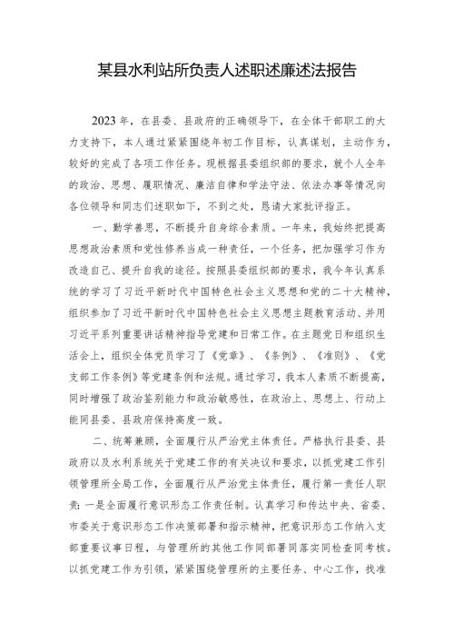 某县水利站所负责人述职述廉述法报告.docx