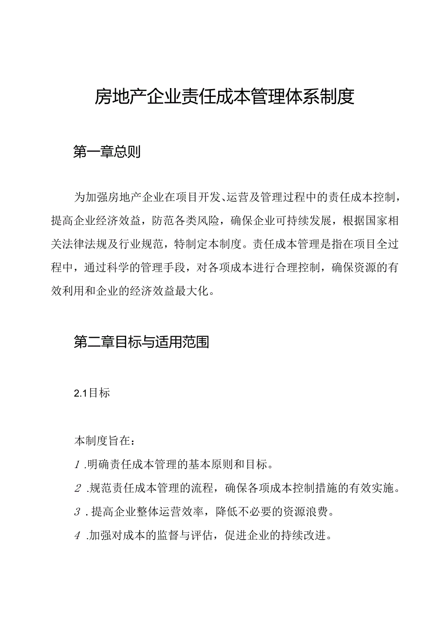 房地产企业责任成本管理体系制度.docx_第1页