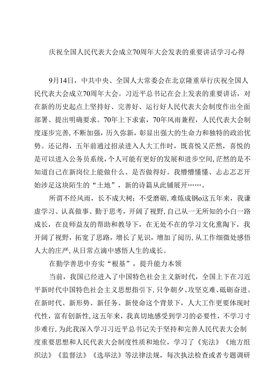 (八篇)庆祝全国人民代表大会成立70周年大会发表的重要讲话学习心得汇编供参考.docx_第1页