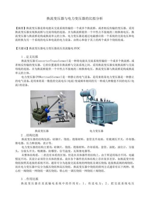 换流变压器与电力变压器的比较分析.docx