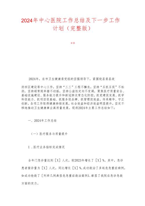 2024年中心医院工作总结及下一步工作计划（完整版）.docx