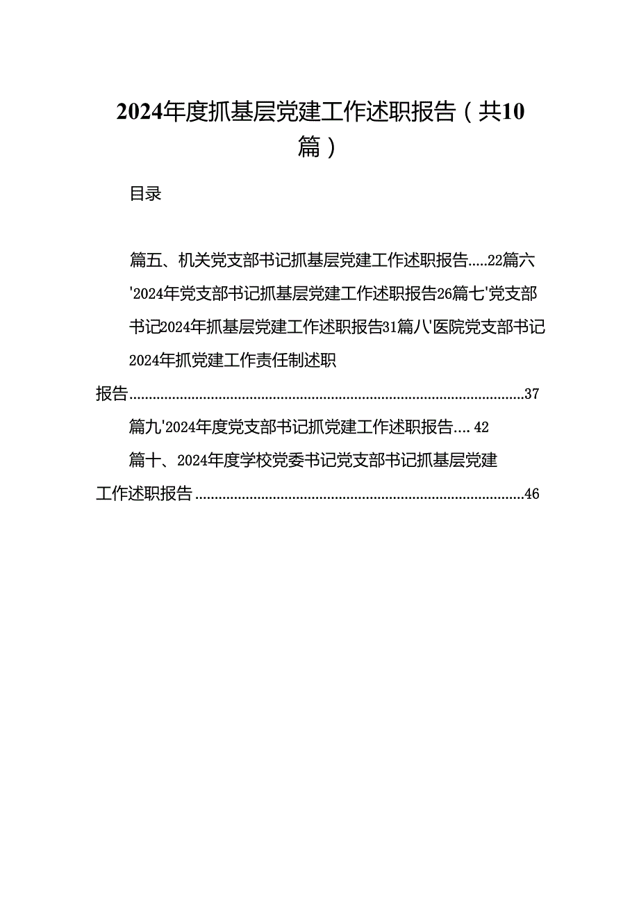 2024抓基层党建工作述职报告10篇（精选）.docx_第1页