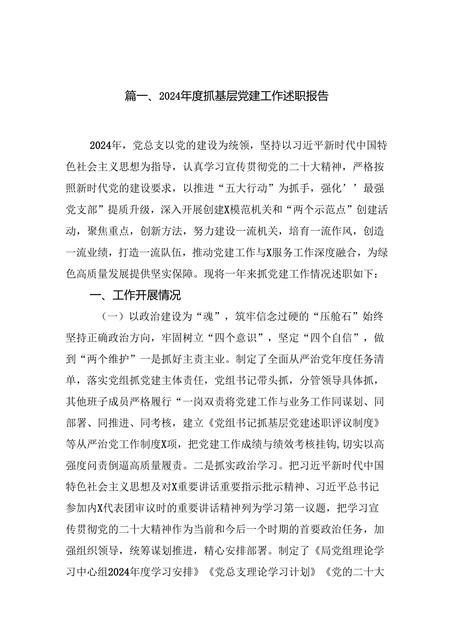 2024抓基层党建工作述职报告10篇（精选）.docx_第2页