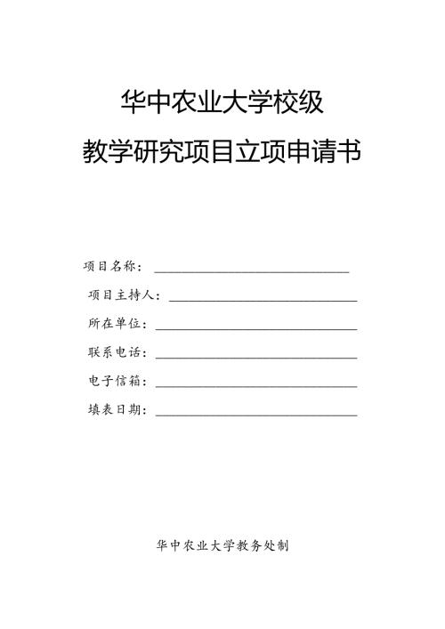 华中农业大学校级教学研究项目立项申请书.docx