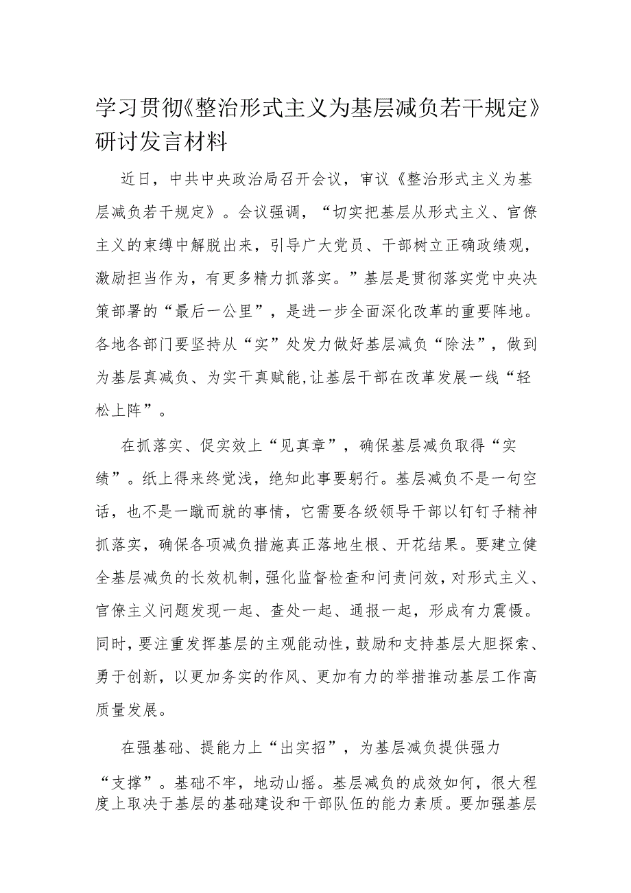 学习贯彻《整治形式主义为基层减负若干规定》研讨发言材料.docx_第1页