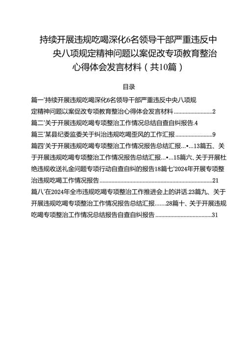 持续开展违规吃喝深化6名领导干部严重违反中央八项规定精神问题以案促改专项教育整治心得体会发言材料【10篇精选】供参考.docx