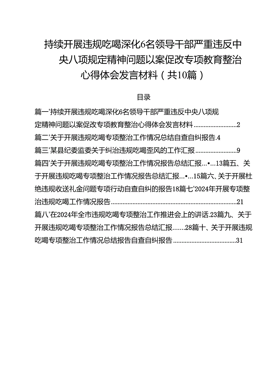 持续开展违规吃喝深化6名领导干部严重违反中央八项规定精神问题以案促改专项教育整治心得体会发言材料【10篇精选】供参考.docx_第1页