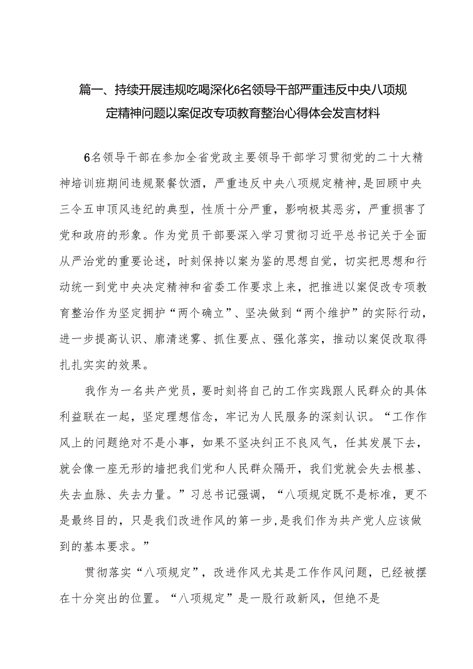 持续开展违规吃喝深化6名领导干部严重违反中央八项规定精神问题以案促改专项教育整治心得体会发言材料【10篇精选】供参考.docx_第2页