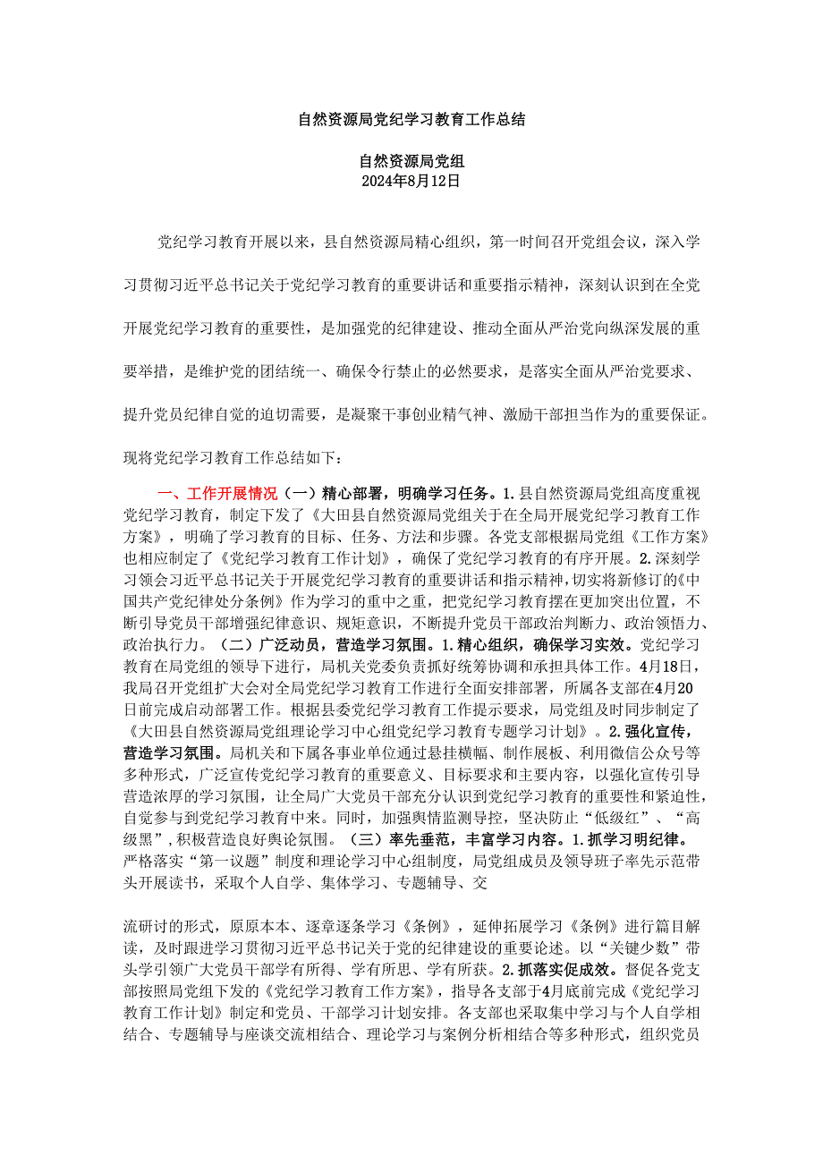 党纪学习教育工作总结(1).docx_第1页