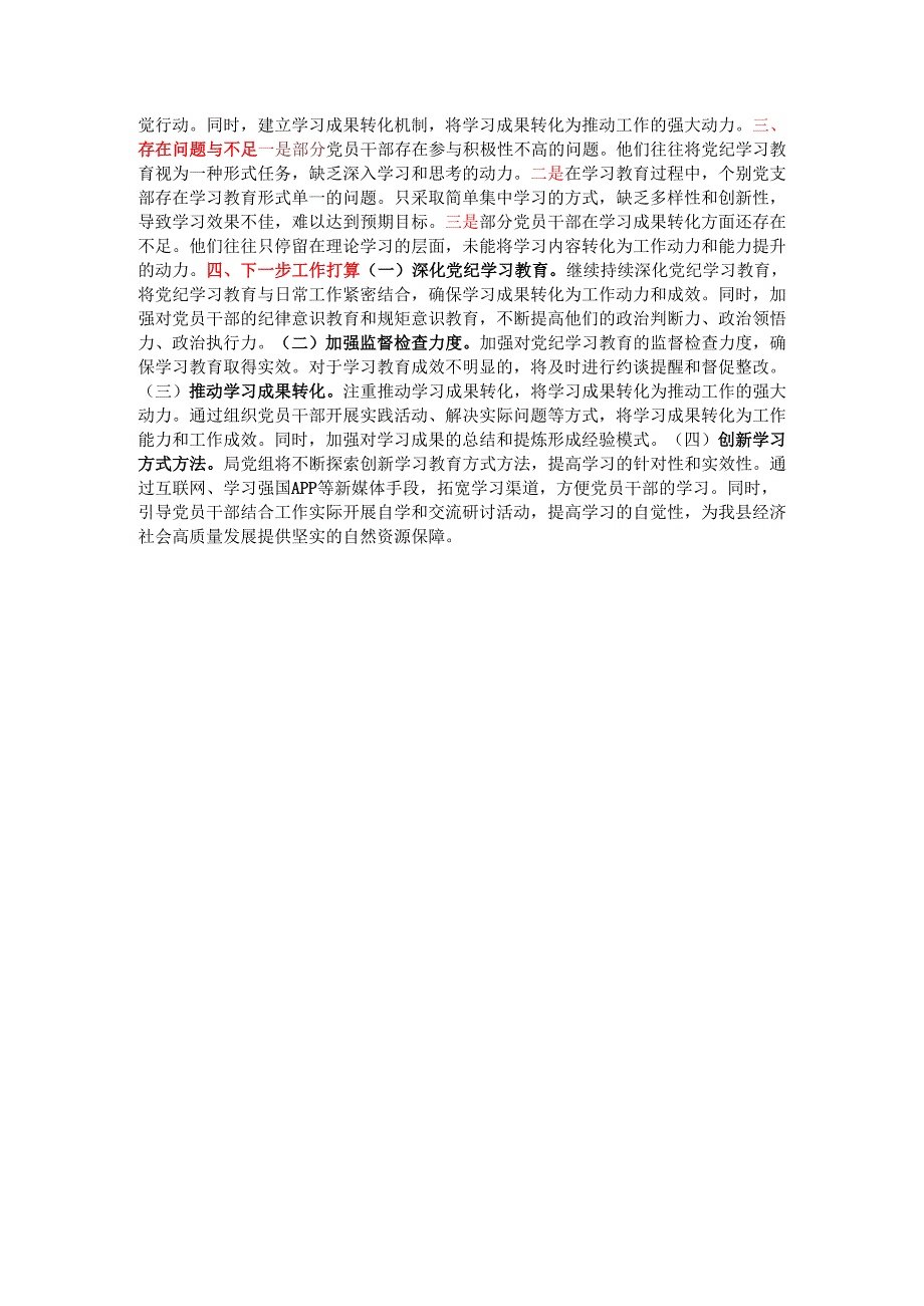 党纪学习教育工作总结(1).docx_第3页