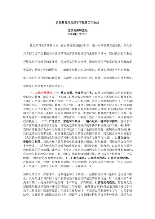 党纪学习教育工作总结(1).docx