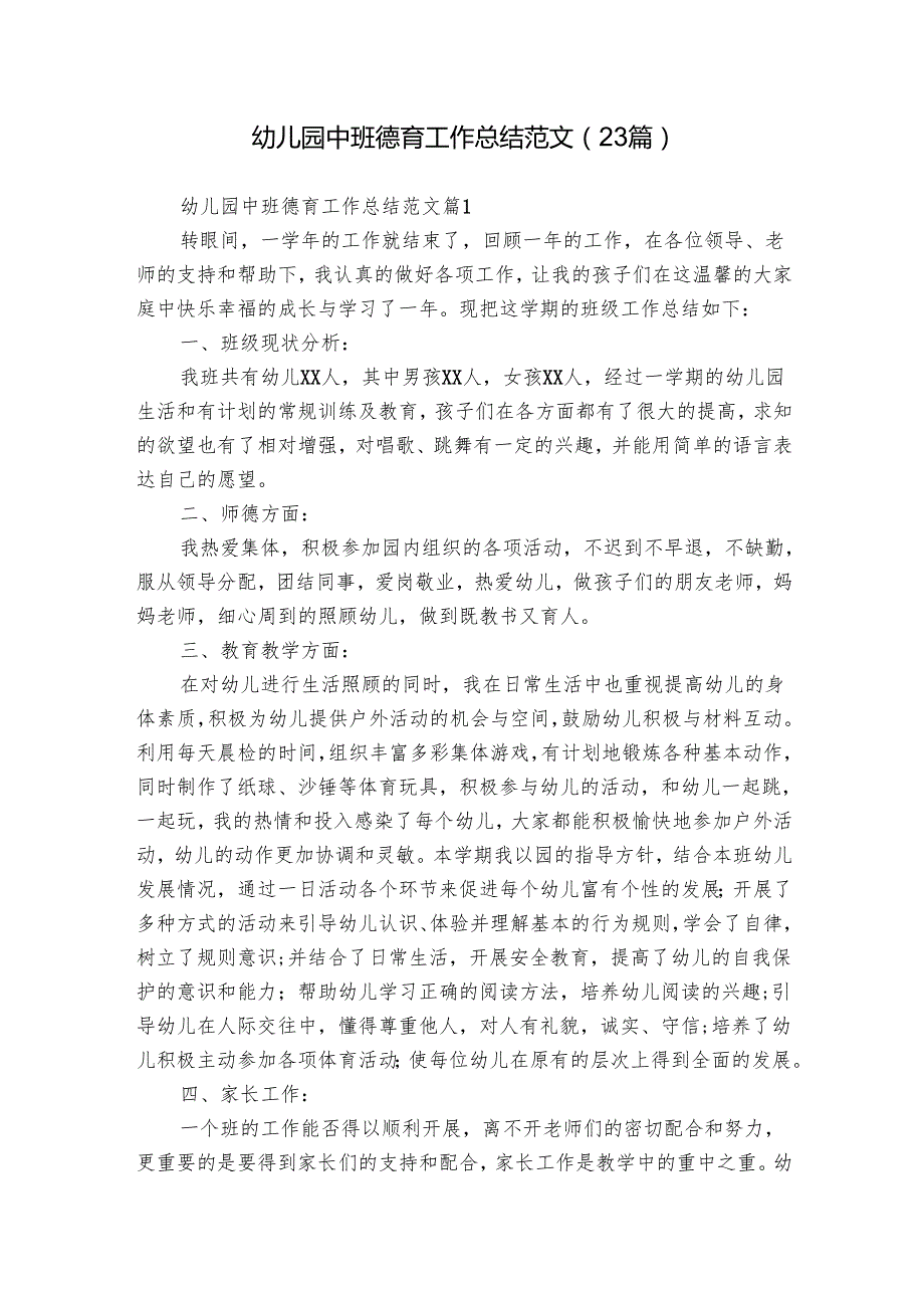 幼儿园中班德育工作总结范文（23篇）.docx_第1页