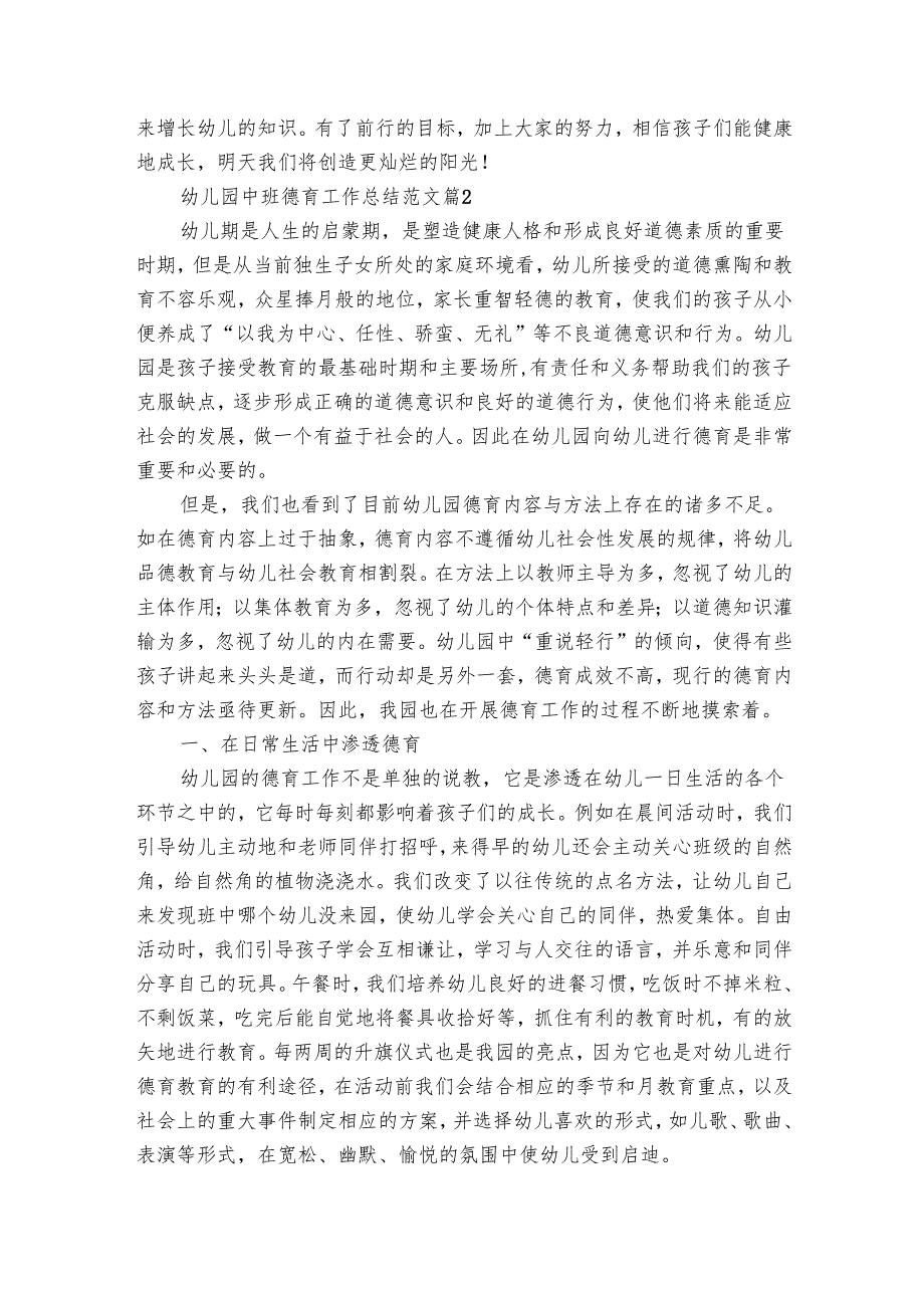 幼儿园中班德育工作总结范文（23篇）.docx_第3页