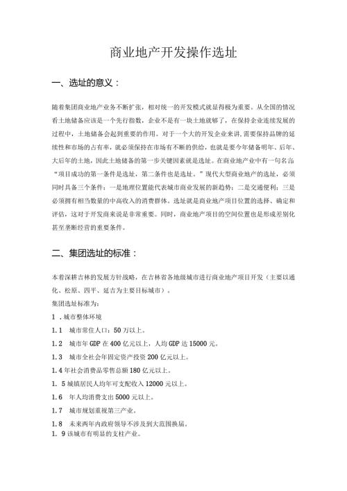 商业地产开发操作选址.docx