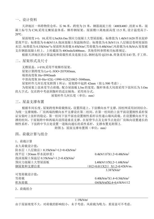 天津21米梯形钢屋架设计书.docx