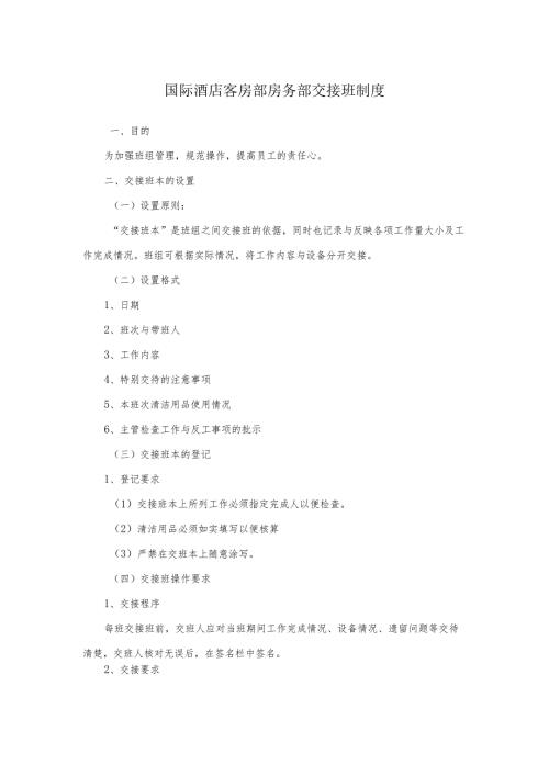 国际酒店客房部房务部交接班制度.docx