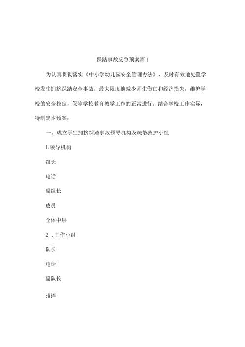 踩踏事故应急预案(精选10篇).docx