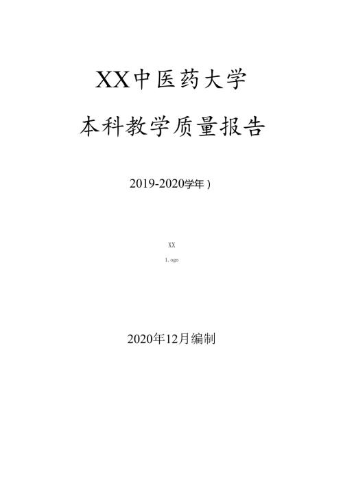 XX中医药大学 2020本科教学质量报告.docx