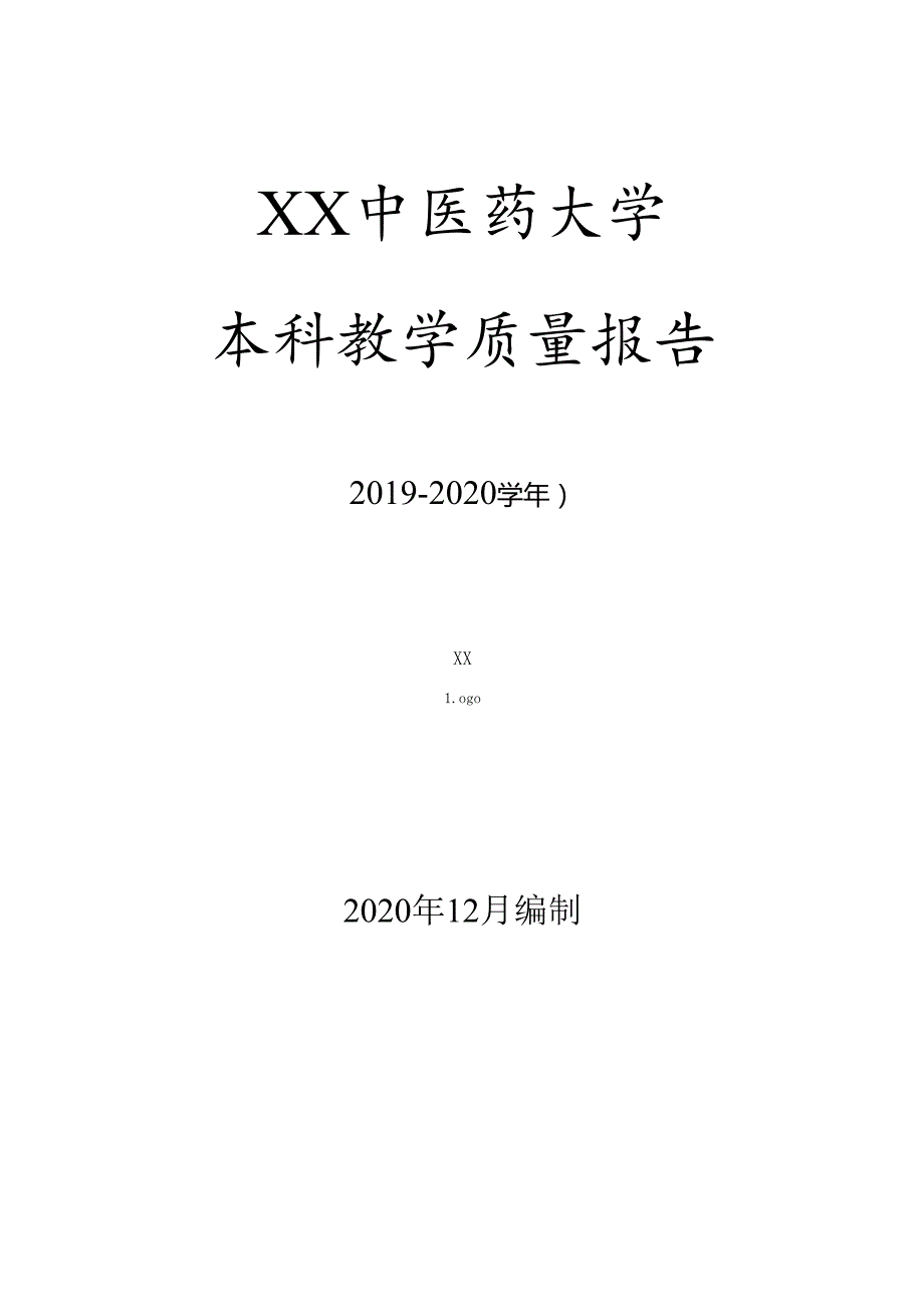 XX中医药大学 2020本科教学质量报告.docx_第1页