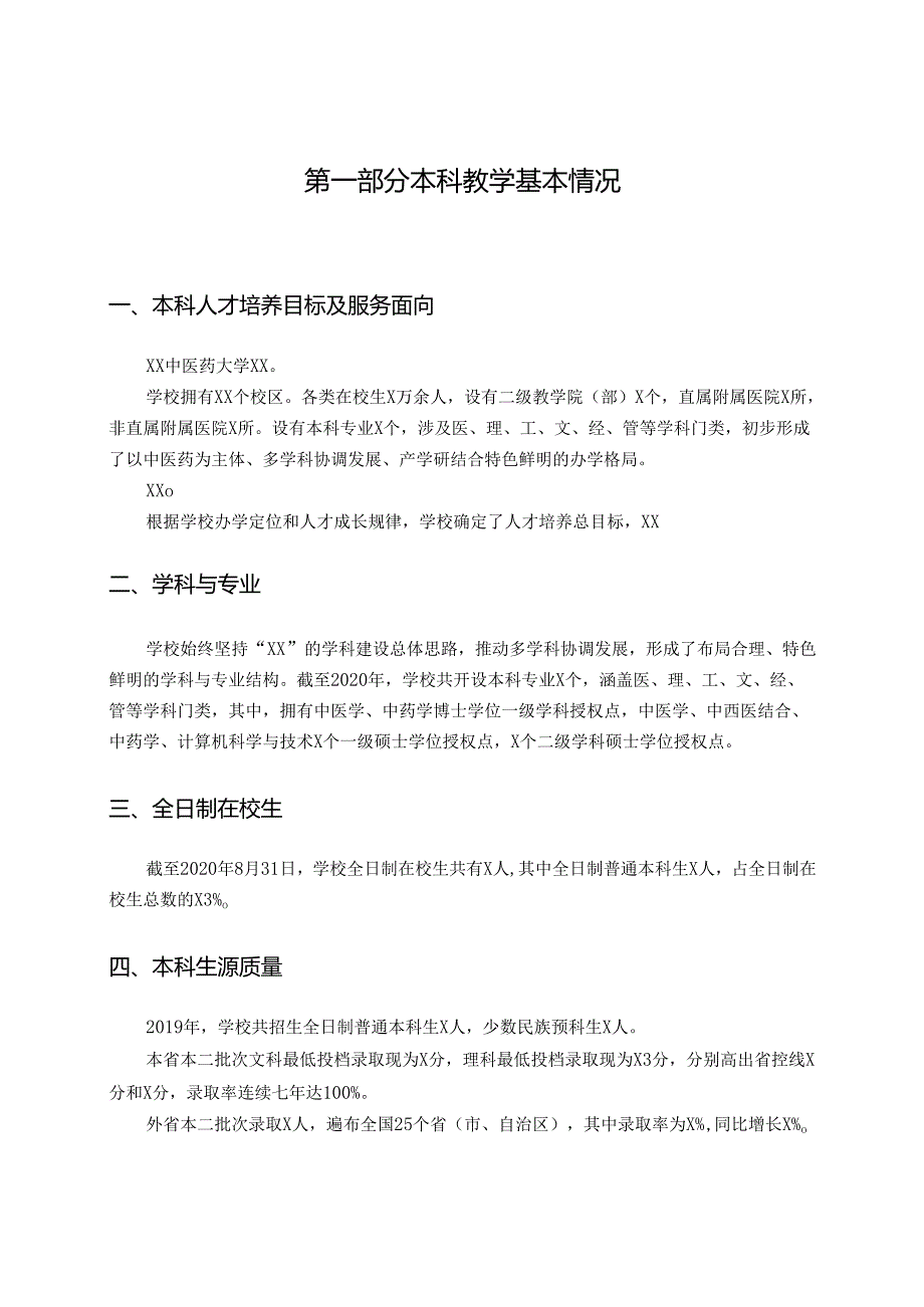 XX中医药大学 2020本科教学质量报告.docx_第3页