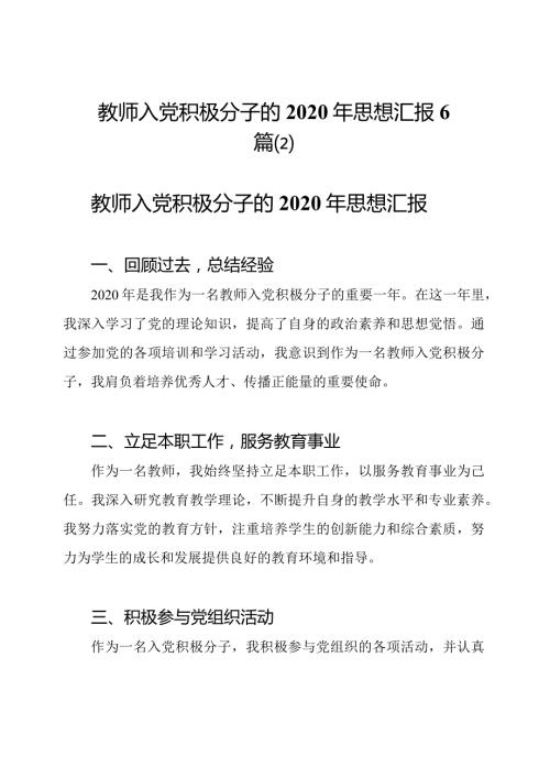 教师入党积极分子的2020年思想汇报6篇(2).docx