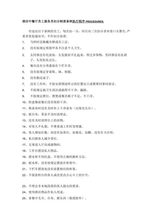 酒店中餐厅员工服务员扣分制度条例.docx