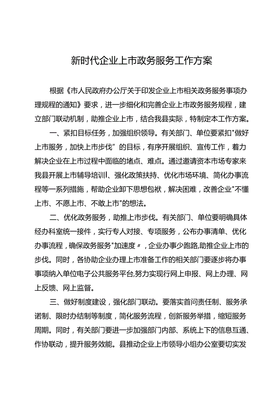 新时代企业上市政务服务工作方案.docx_第1页