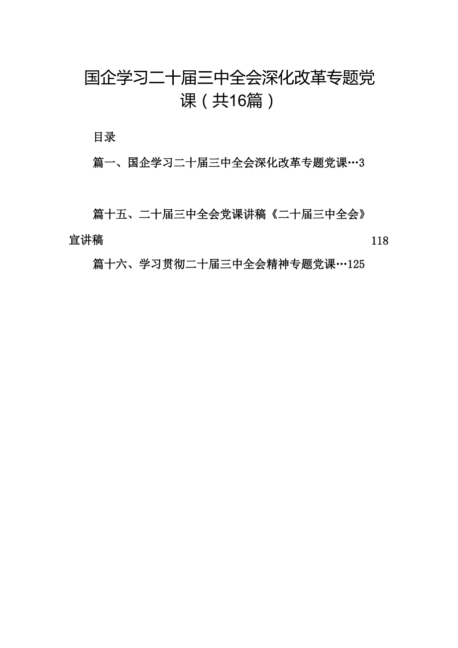 (16篇)国企学习二十三中全会深化改革专题党课精品.docx_第1页