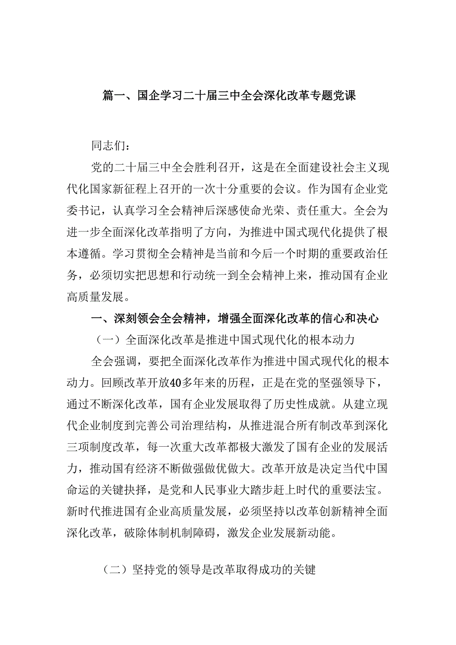 (16篇)国企学习二十三中全会深化改革专题党课精品.docx_第2页