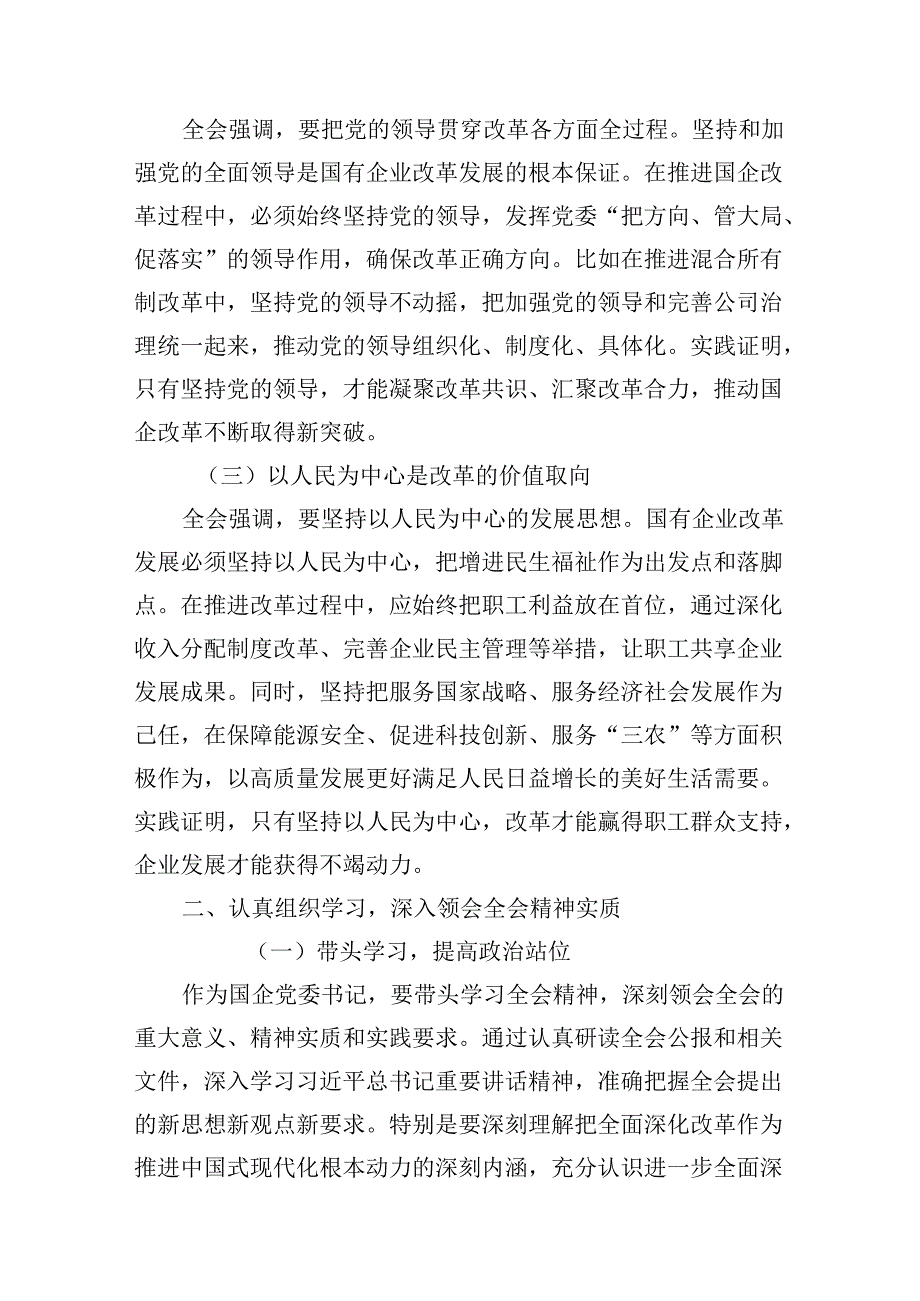 (16篇)国企学习二十三中全会深化改革专题党课精品.docx_第3页