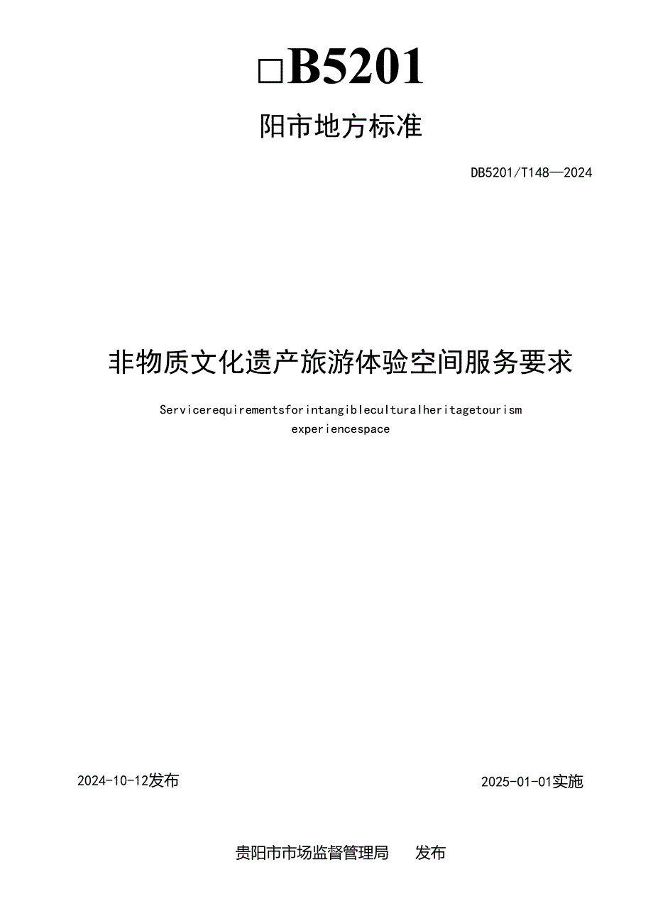 DB5201T+1482024+非物质文化遗产旅游体验空间服务要求.docx_第2页