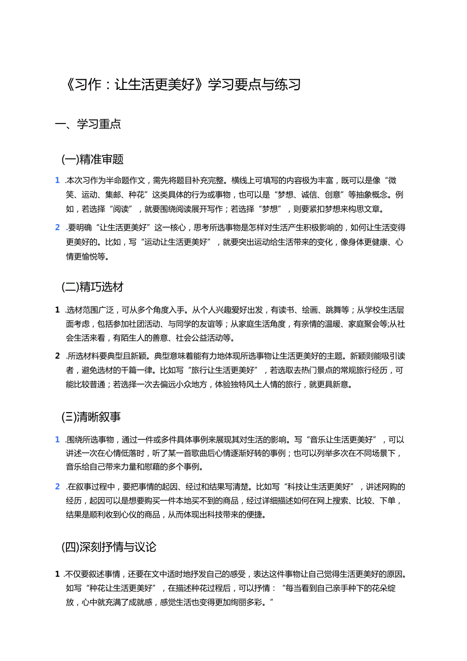 《习作：____让生活更美好》学习要点与练习.docx_第1页