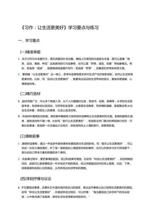 《习作：____让生活更美好》学习要点与练习.docx