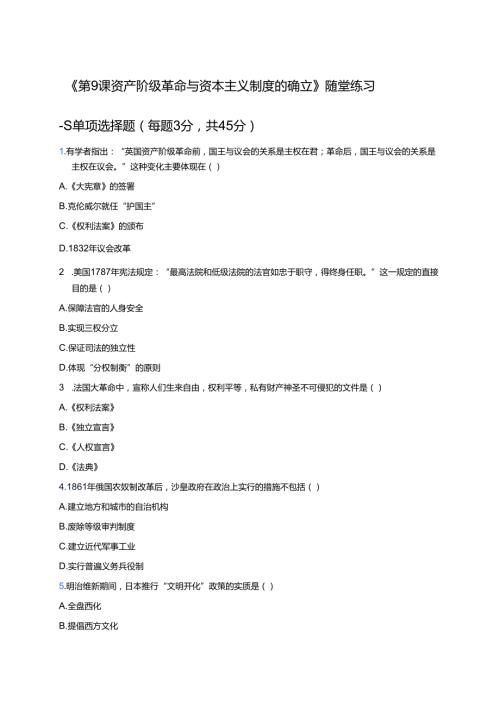 《第9课 资产阶级革命与资本主义制度的确立》随堂练习.docx