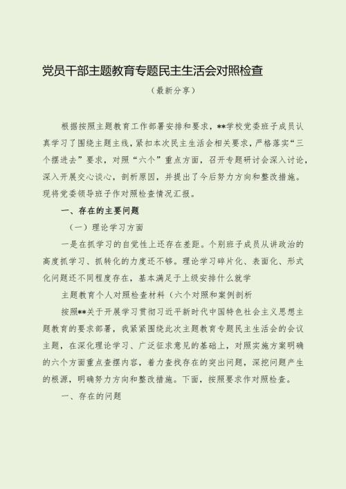 党员干部主题教育专题民主生活会对照检查（最新分享）.docx