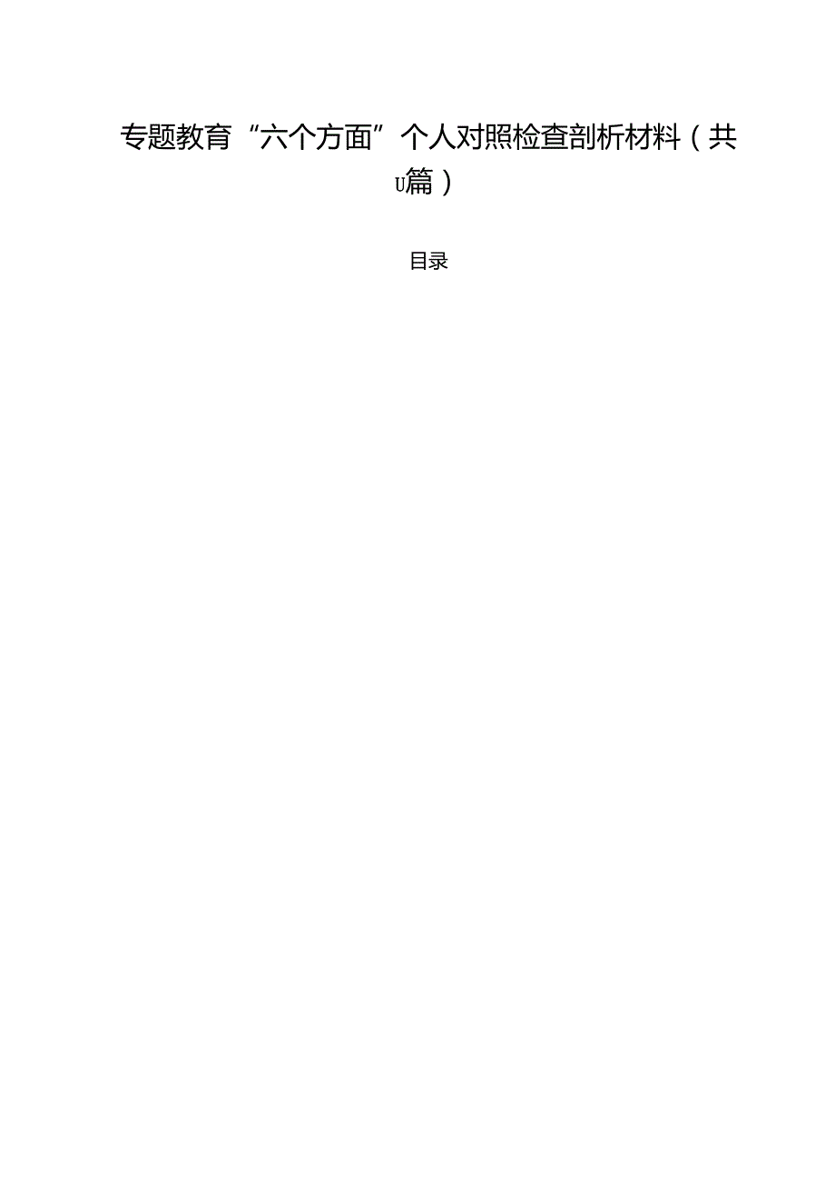 专题教育“六个方面”个人对照检查剖析材料范文11篇供参考.docx_第1页