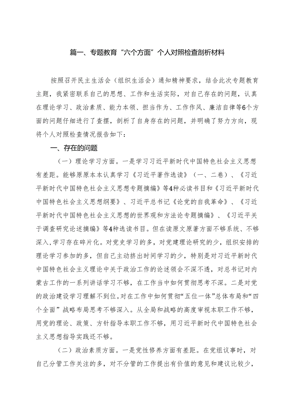 专题教育“六个方面”个人对照检查剖析材料范文11篇供参考.docx_第2页