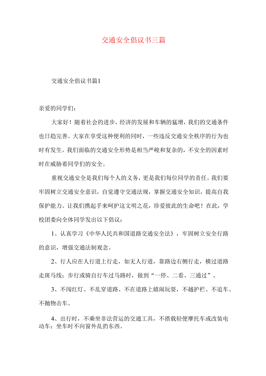 交通安全倡议书三篇 (2).docx_第1页