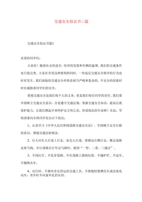 交通安全倡议书三篇 (2).docx