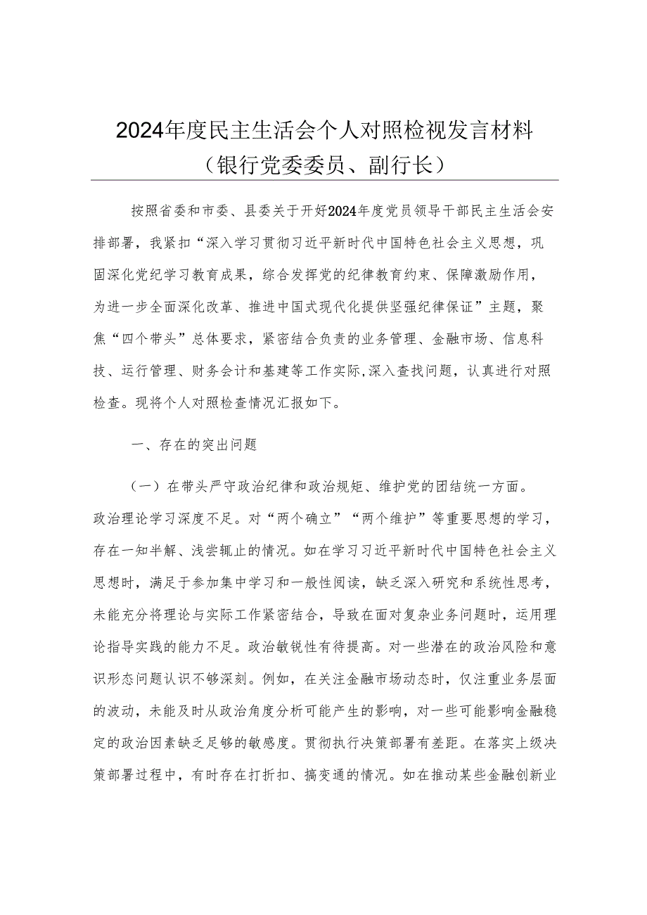 2024年度民主生活会个人对照检视发言材料（银行党委委员、副行长）.docx_第1页