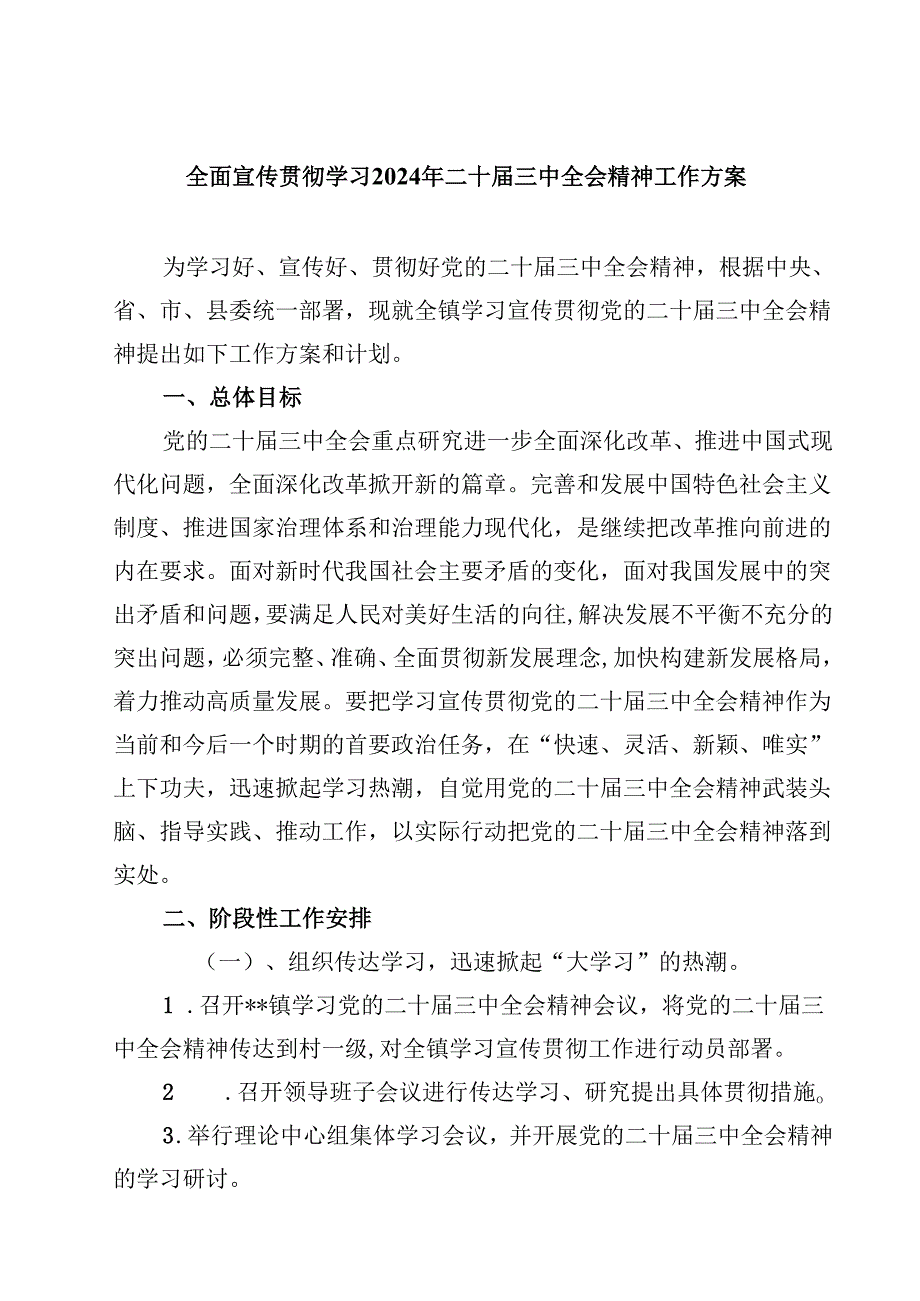 全面宣传贯彻学习2024年二十三中全会精神工作方案7篇（最新版）.docx_第1页