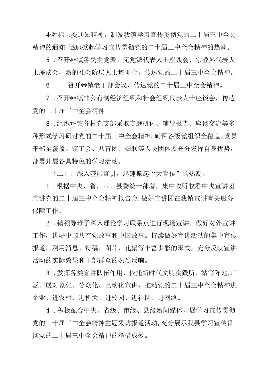 全面宣传贯彻学习2024年二十三中全会精神工作方案7篇（最新版）.docx_第2页